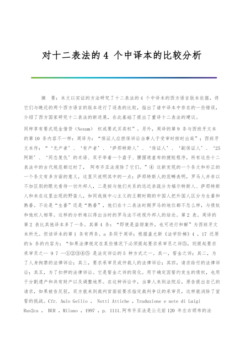 对十二表法的4-个中译本的比较分析.docx