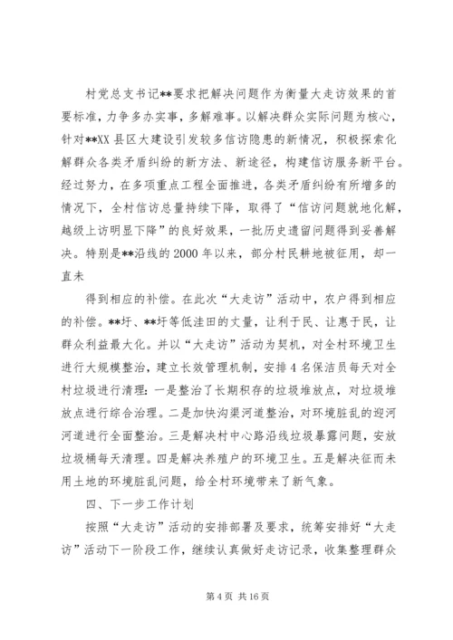 五级书记大走访活动小结.docx