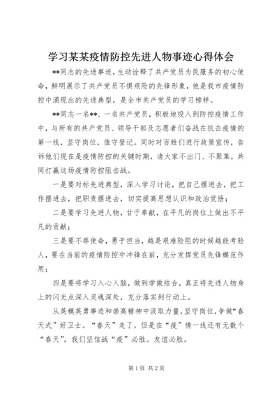 学习某某疫情防控先进人物事迹心得体会.docx