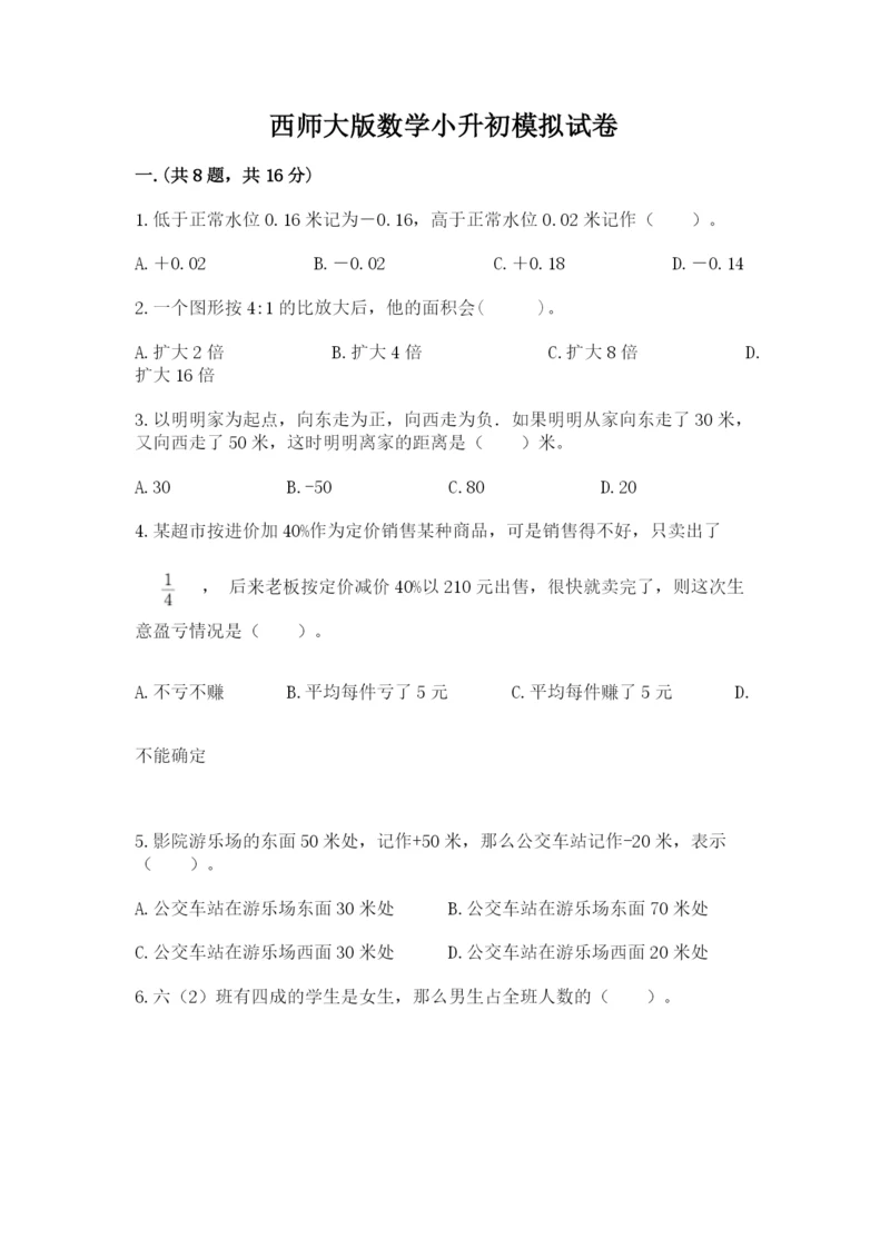 西师大版数学小升初模拟试卷含答案【夺分金卷】.docx