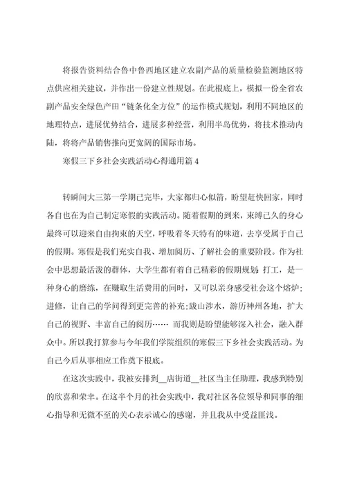 寒假三下乡社会实践活动心得通用5篇