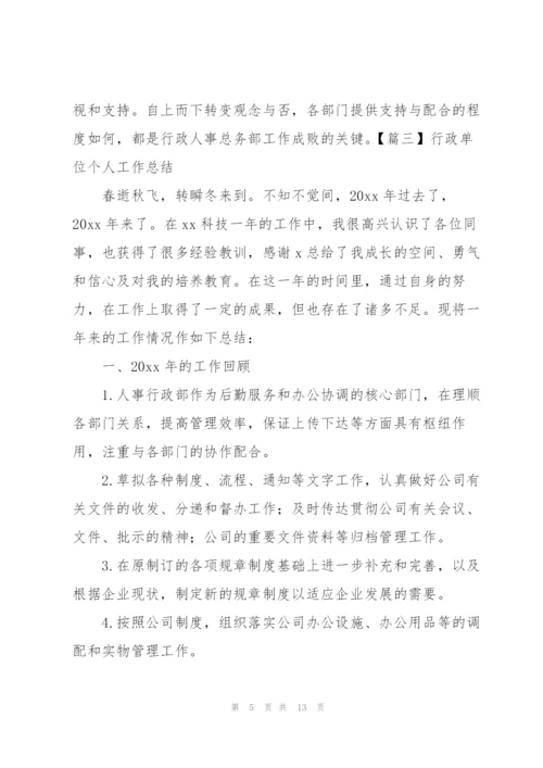 行政单位个人工作总结五篇.docx