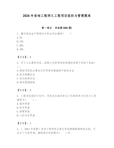 2024年咨询工程师之工程项目组织与管理题库精品【突破训练】.docx