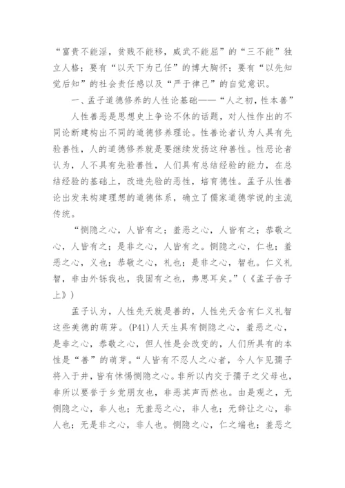 简析孟子道德修养学说论文.docx