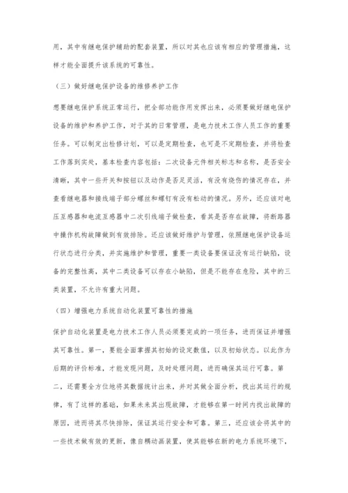 电力系统继电保护与自动化装置的可靠性分析付永良.docx