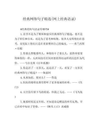 经典网络句子精选网上经典语录