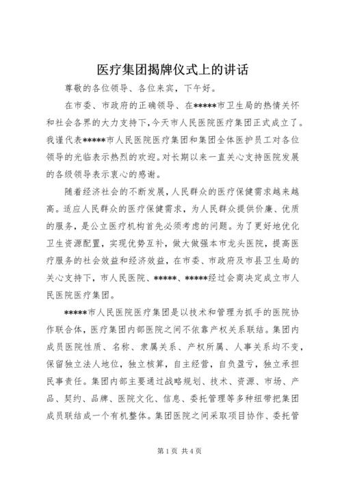 医疗集团揭牌仪式上的讲话.docx