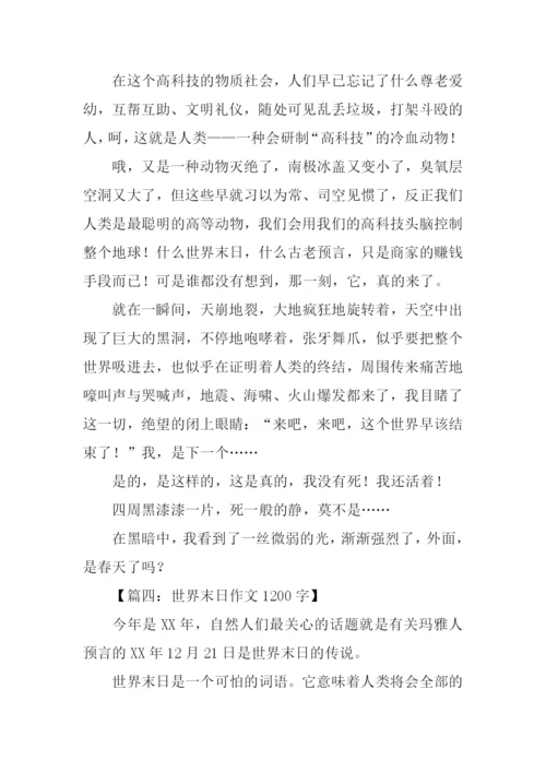 有关世界末日的作文.docx