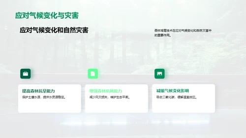 森林培育:科技与未来