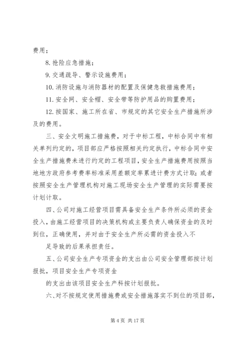 企业保证安全生产投入的管理办法或规章制度.docx