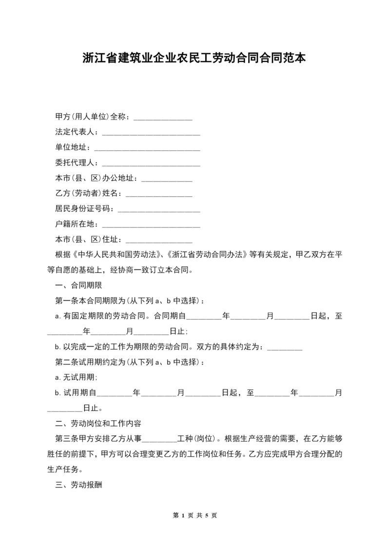 浙江省建筑业企业农民工劳动合同合同范本.docx