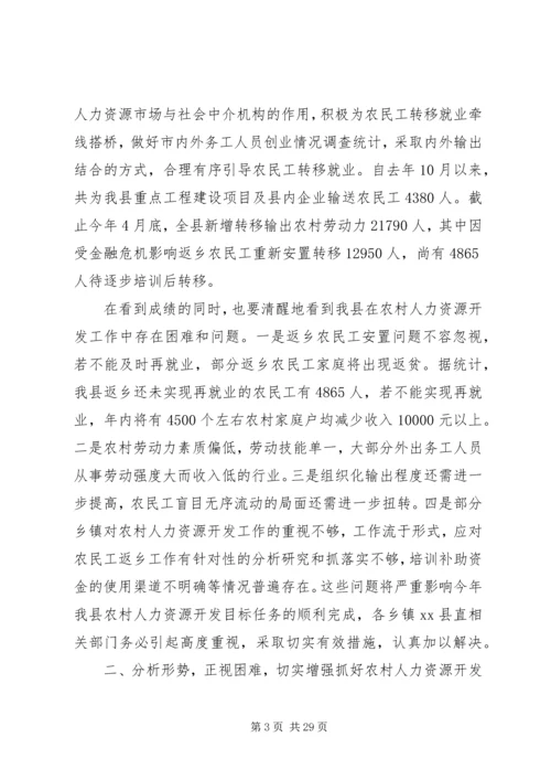 副县长在全县农村人力资源开发工作会议上的讲话.docx