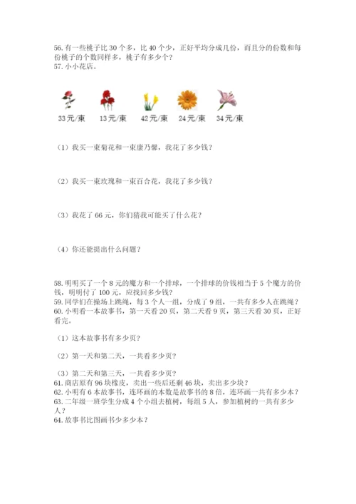 小学二年级上册数学应用题100道附答案（能力提升）.docx