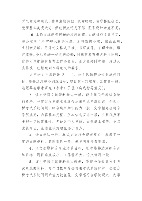 大学论文导师评语精编.docx