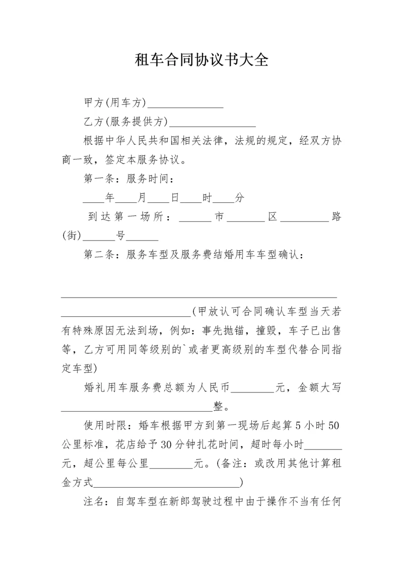 租车合同协议书大全.docx