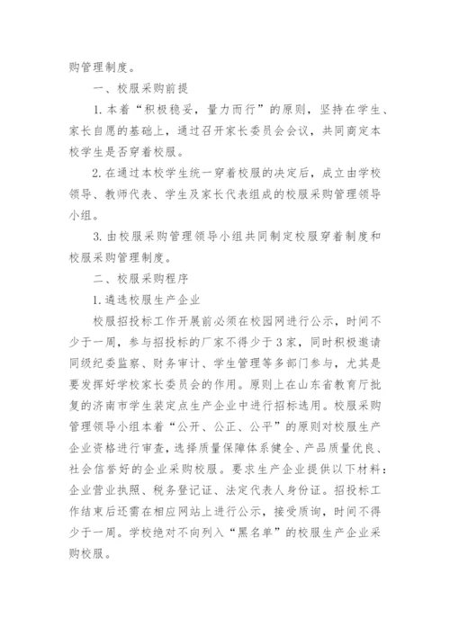 学校校服采购管理制度.docx