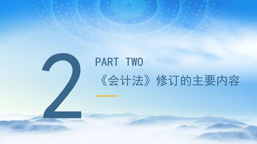 新版中华人民共和国会计法解读学习PPT课件