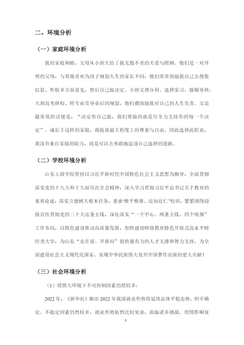 16页5400字国际经济与贸易专业职业生涯规划.docx