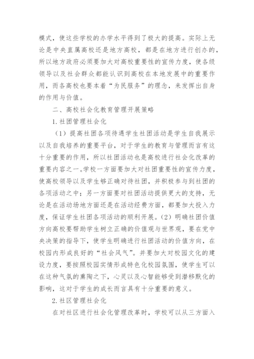 高校教育管理社会化路径及对策论文.docx