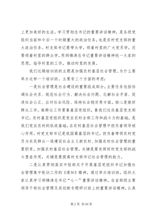 村党支部书记要当好农村社会管理的带头人.docx