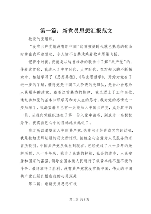 第一篇：新党员思想汇报范文.docx