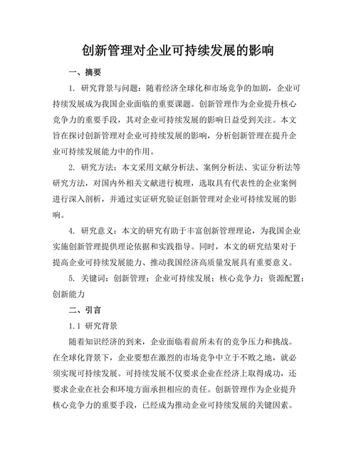 创新管理对企业可持续发展的影响