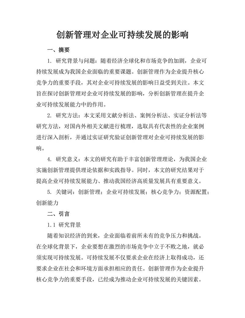 创新管理对企业可持续发展的影响