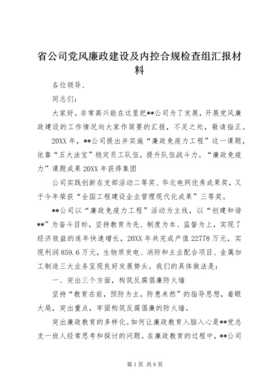 省公司党风廉政建设及内控合规检查组汇报材料 (2).docx