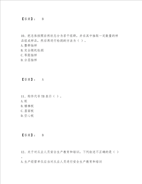 2022年最新质量员之土建质量基础知识题库完整题库精品（B卷）