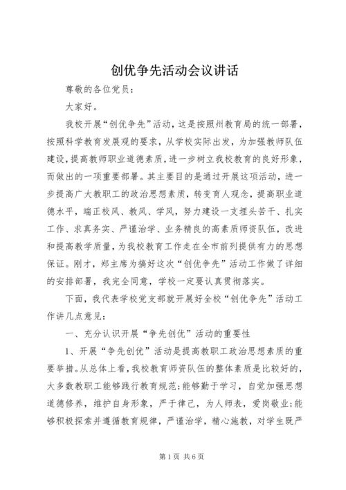 创优争先活动会议讲话.docx