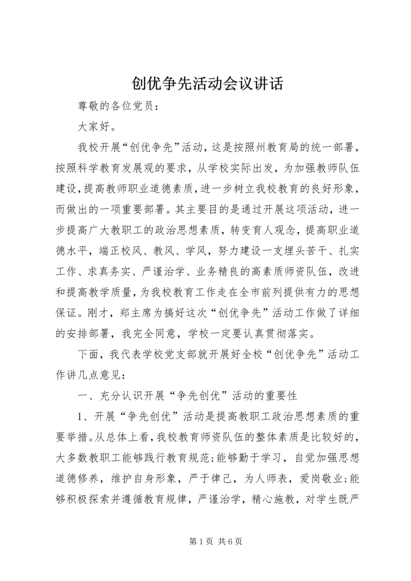 创优争先活动会议讲话.docx