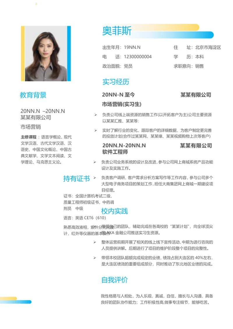 简约渐变销售秋招简历word模板