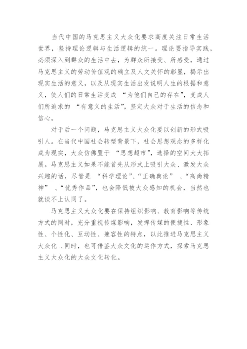 当代中国马克思主义大众实现路径研究论文.docx