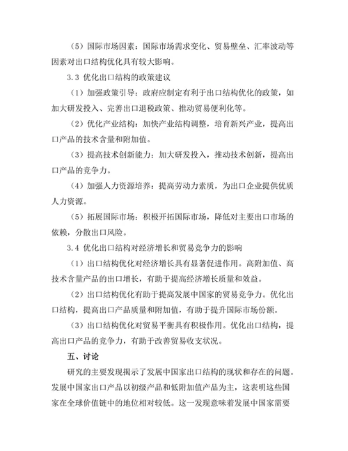 发展中国家出口结构优化研究