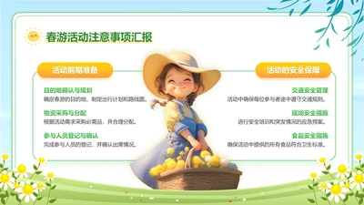 彩色可爱卡通春游活动注意事项汇报