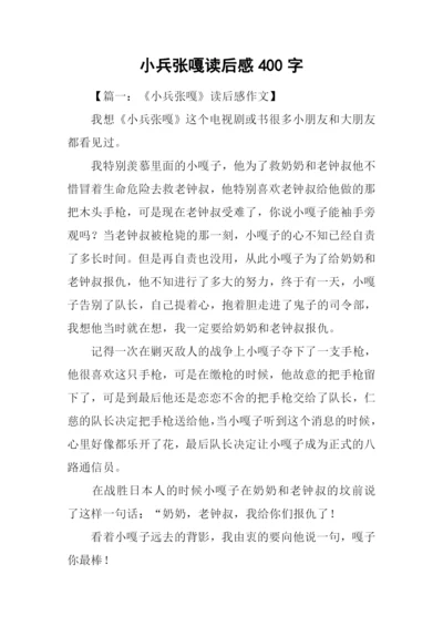 小兵张嘎读后感400字.docx