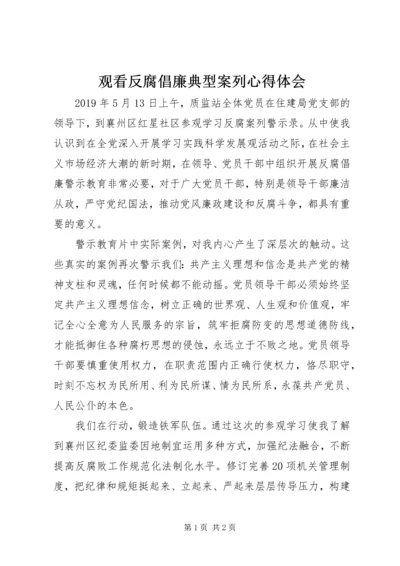 观看反腐倡廉典型案列心得体会.docx