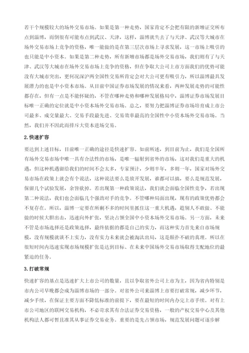 抓住机遇快速扩容把淄博证券市场发展推向新阶段.docx