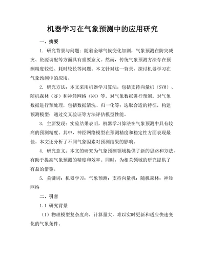 机器学习在气象预测中的应用研究