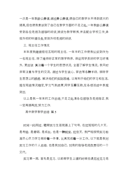 有关高中数学教学总结合集7篇