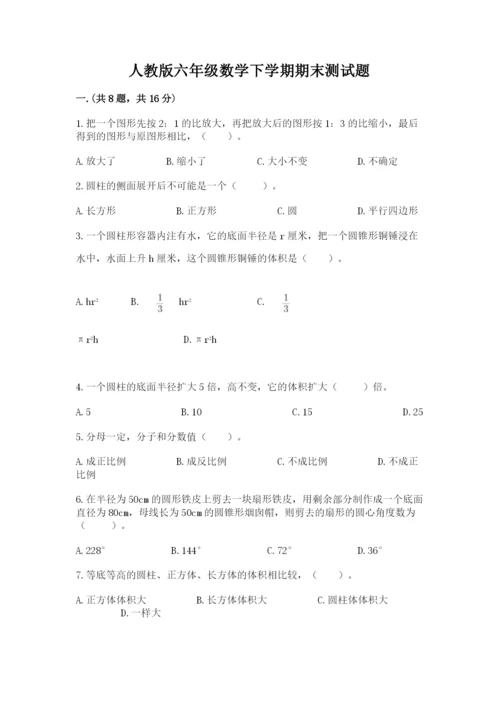 人教版六年级数学下学期期末测试题及答案（全国通用）.docx