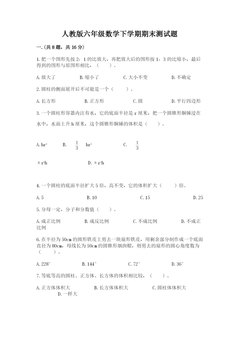 人教版六年级数学下学期期末测试题及答案（全国通用）.docx