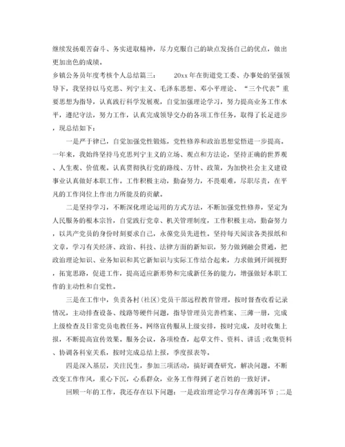 乡镇公务员年度考核个人总结4篇.docx