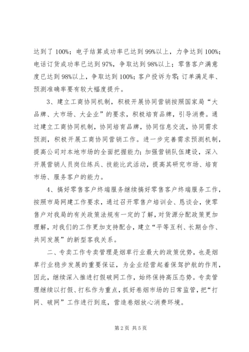 烟草局工作计划.docx