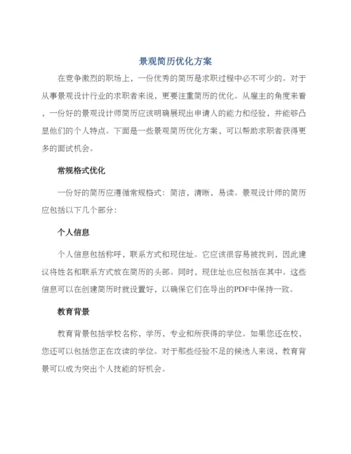 景观简历优化方案.docx