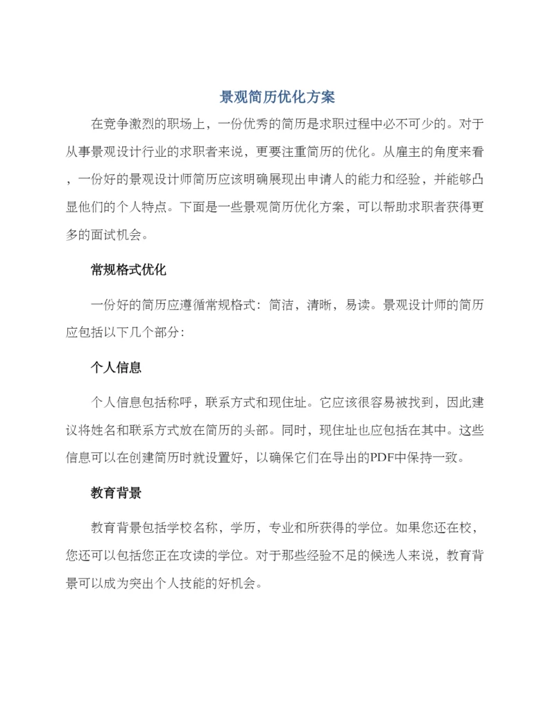 景观简历优化方案.docx