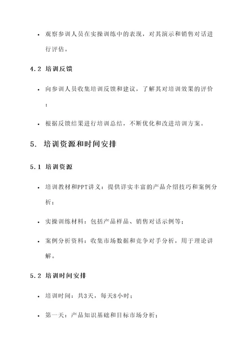 产品介绍培训方案