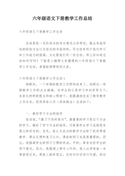 六年级语文下册教学工作总结.docx