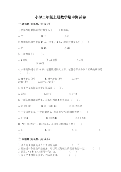 小学二年级上册数学期中测试卷及参考答案（实用）.docx