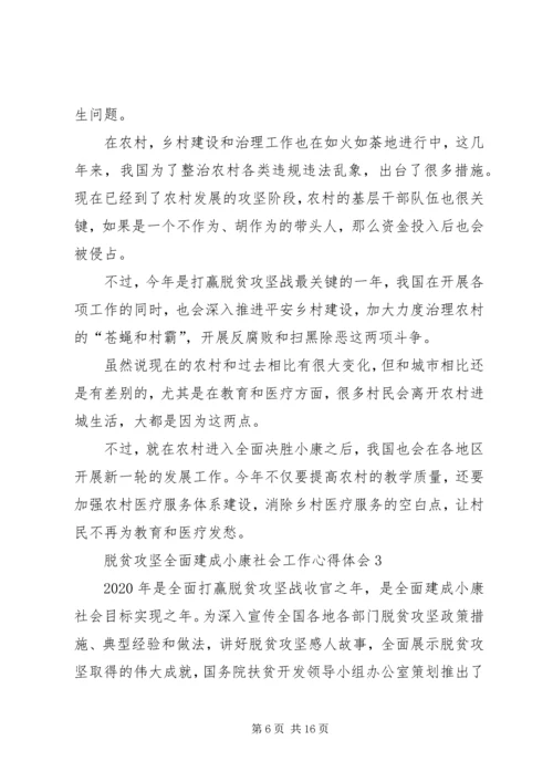 脱贫攻坚全面建成小康社会工作心得体会多篇.docx